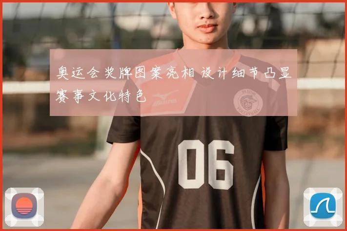 奥运会奖牌图案亮相 设计细节凸显赛事文化特色