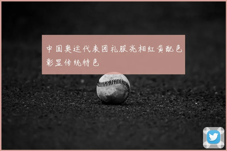 中国奥运代表团礼服亮相红黄配色彰显传统特色