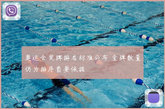 奥运会奖牌排名标准公布 金牌数量仍为排序首要依据