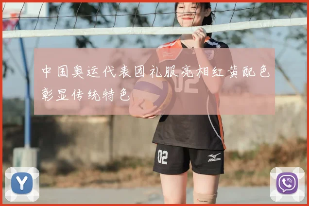 中国奥运代表团礼服亮相红黄配色彰显传统特色