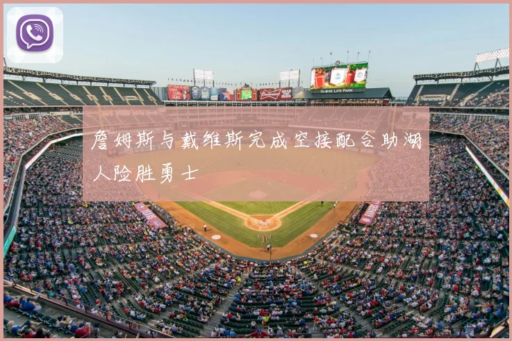 詹姆斯与戴维斯完成空接配合助湖人险胜勇士