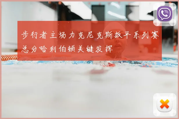 步行者主场力克尼克斯扳平系列赛总分哈利伯顿关键发挥