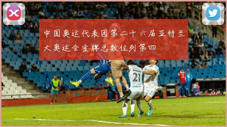 中国奥运代表团第二十六届亚特兰大奥运会金牌总数位列第四