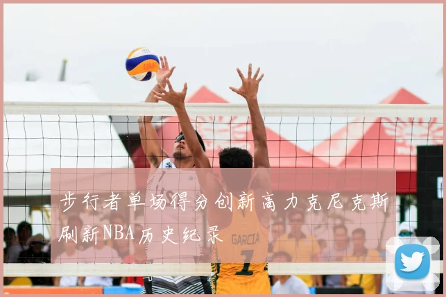 步行者单场得分创新高力克尼克斯刷新NBA历史纪录