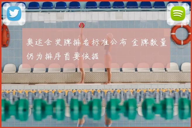 奥运会奖牌排名标准公布 金牌数量仍为排序首要依据