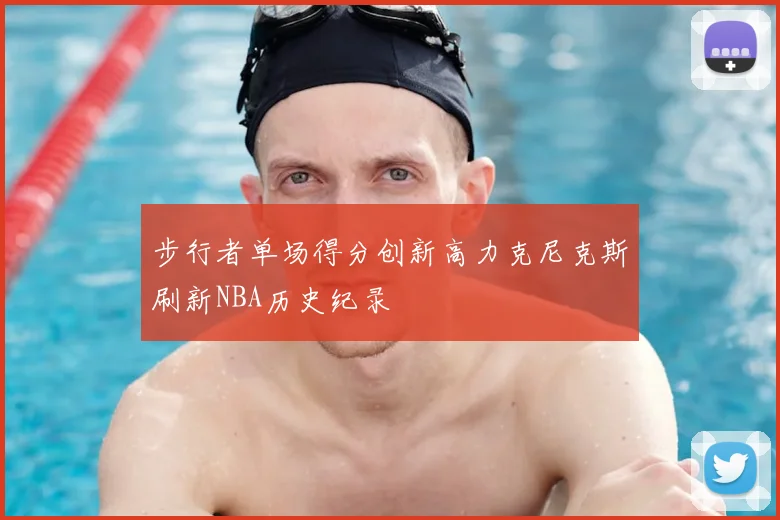 步行者单场得分创新高力克尼克斯刷新NBA历史纪录
