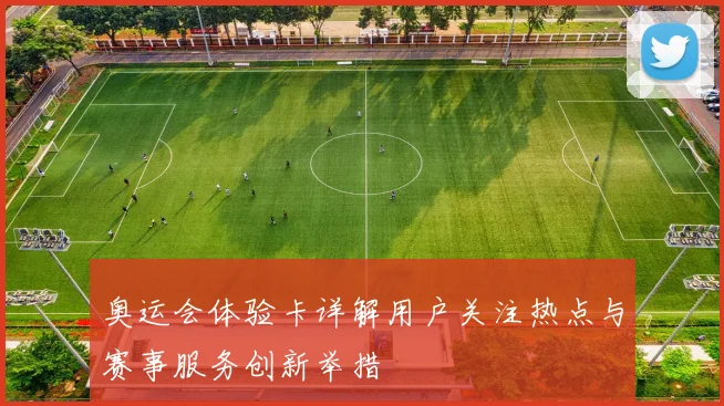 奥运会体验卡详解用户关注热点与赛事服务创新举措