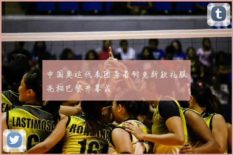 中国奥运代表团身着耐克新款礼服亮相巴黎开幕式