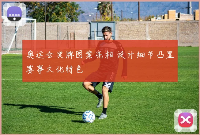 奥运会奖牌图案亮相 设计细节凸显赛事文化特色