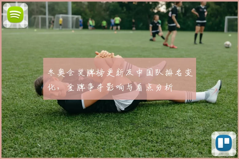 冬奥会奖牌榜更新及中国队排名变化，金牌争夺影响与看点分析
