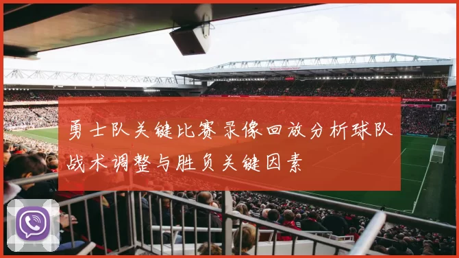 勇士队关键比赛录像回放分析球队战术调整与胜负关键因素