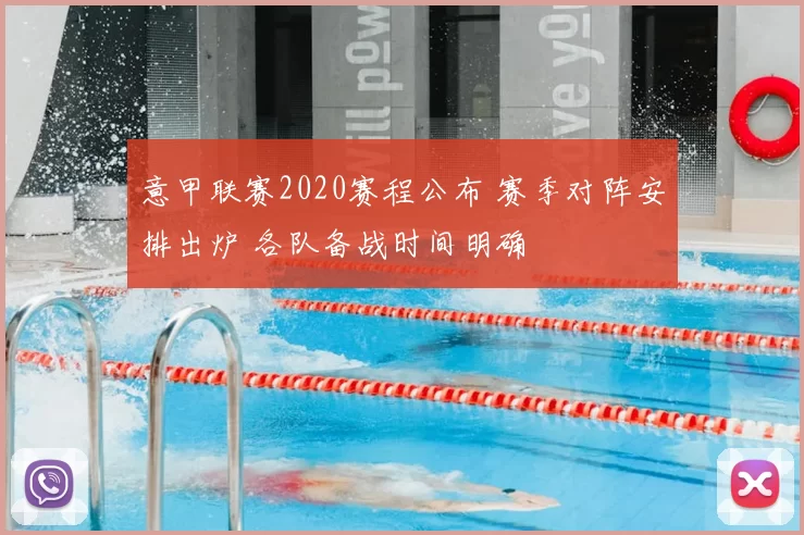 意甲联赛2020赛程公布 赛季对阵安排出炉 各队备战时间明确