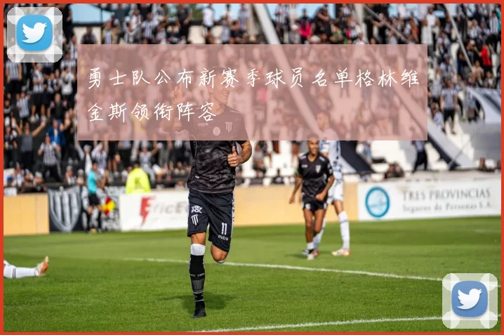 勇士队公布新赛季球员名单格林维金斯领衔阵容