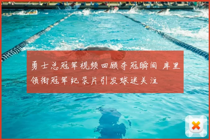 勇士总冠军视频回顾夺冠瞬间 库里领衔冠军纪录片引发球迷关注