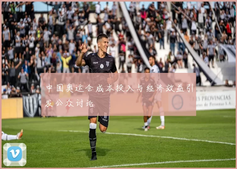 中国奥运会成本投入与经济效益引发公众讨论