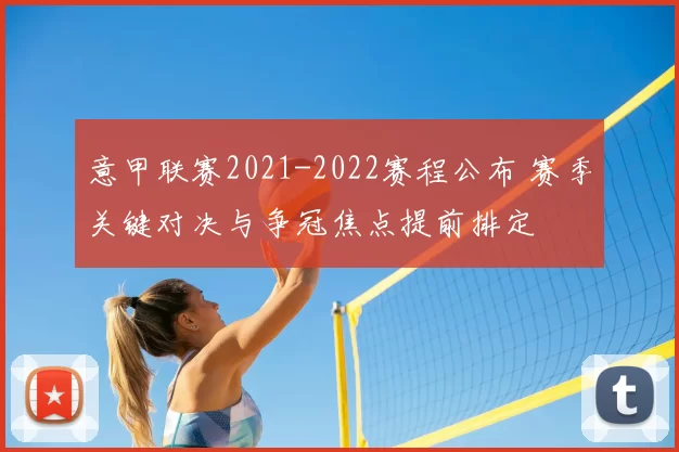 意甲联赛2021-2022赛程公布 赛季关键对决与争冠焦点提前排定