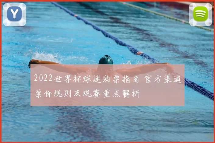 2022世界杯球迷购票指南 官方渠道票价规则及观赛重点解析