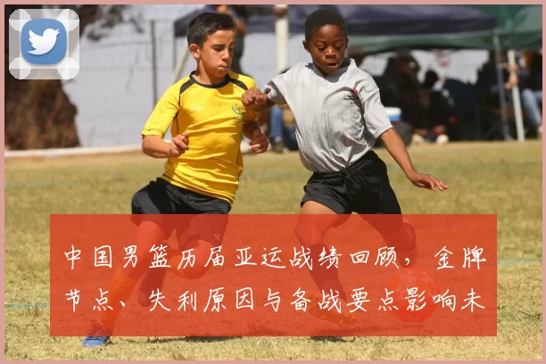 中国男篮历届亚运战绩回顾，金牌节点、失利原因与备战要点影响未来大赛