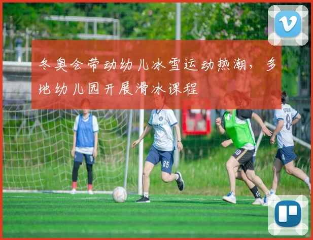 冬奥会带动幼儿冰雪运动热潮，多地幼儿园开展滑冰课程