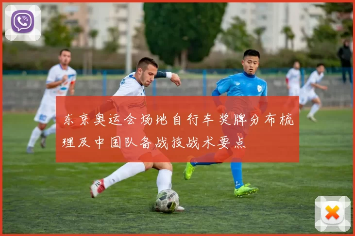 东京奥运会场地自行车奖牌分布梳理及中国队备战技战术要点
