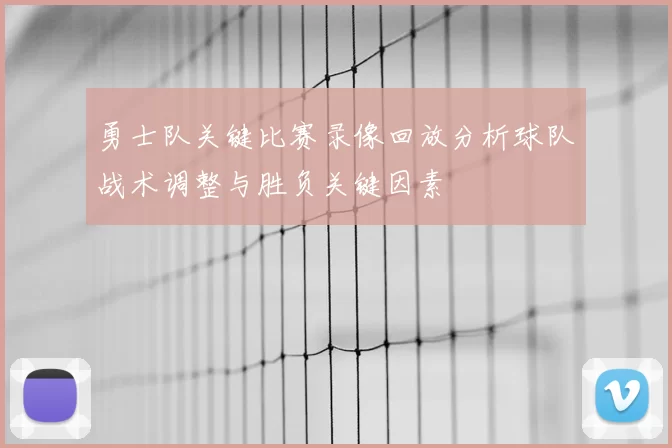 勇士队关键比赛录像回放分析球队战术调整与胜负关键因素