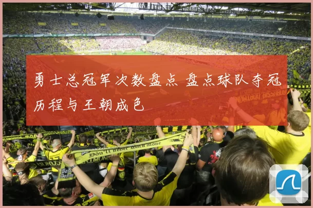 勇士总冠军次数盘点 盘点球队夺冠历程与王朝成色