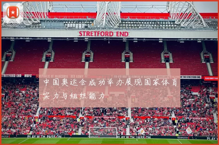 中国奥运会成功举办展现国家体育实力与组织能力