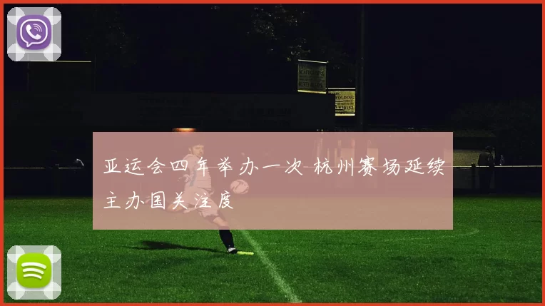 亚运会四年举办一次 杭州赛场延续主办国关注度