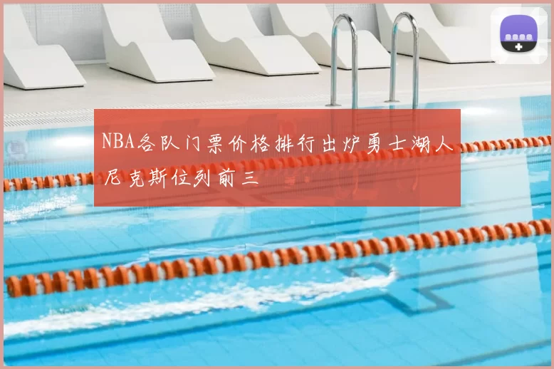 NBA各队门票价格排行出炉勇士湖人尼克斯位列前三