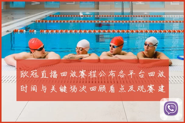 欧冠直播回放赛程公布各平台回放时间与关键场次回顾看点及观赛建议