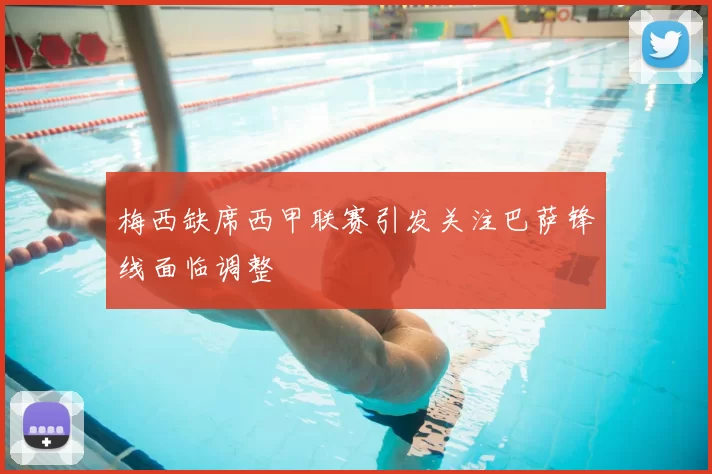 梅西缺席西甲联赛引发关注巴萨锋线面临调整