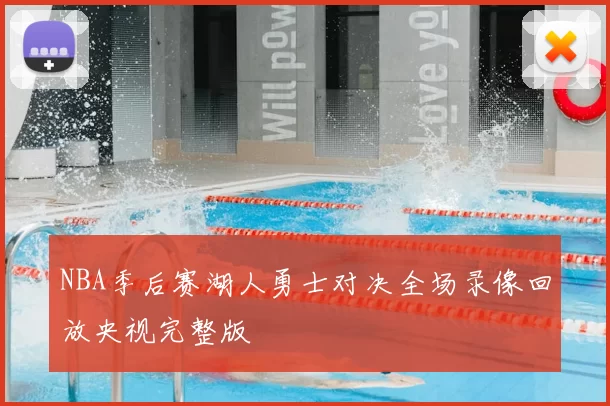 NBA季后赛湖人勇士对决全场录像回放央视完整版