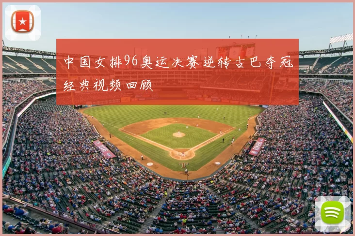 中国女排96奥运决赛逆转古巴夺冠经典视频回顾