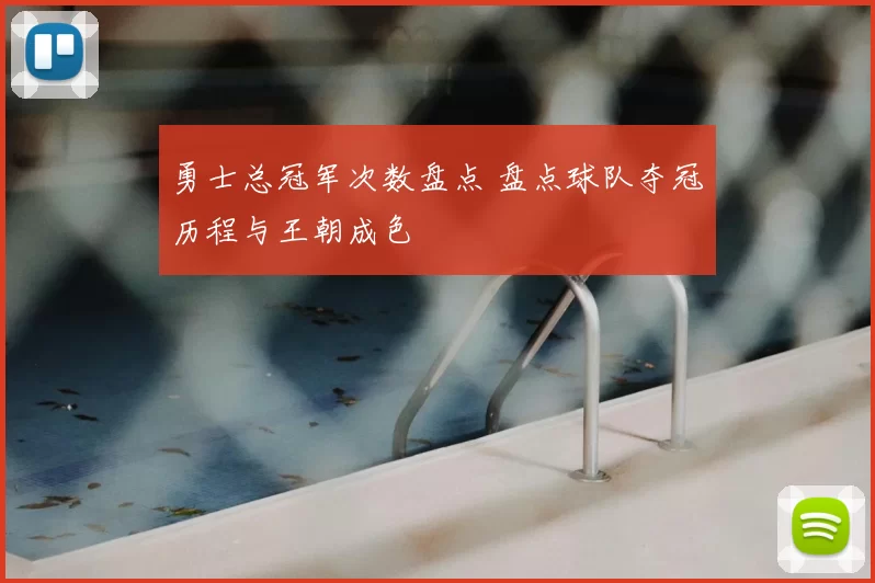 勇士总冠军次数盘点 盘点球队夺冠历程与王朝成色