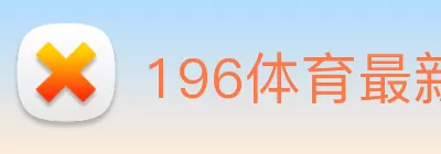 196体育最新官方网站下载(中国) - 官方网站 logo